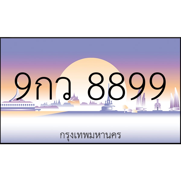 9กว 8899